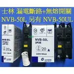 阿球=士林電機 BH型漏電斷路器附無熔絲開關 NVB-50L 2P1E 1P20A 2P30A 漏電過載短路保護