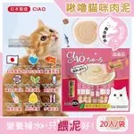 日本CIAO-啾嚕貓咪營養肉泥幫助消化寵物補水流質點心20入/袋(海鮮鮪魚鰹魚柴魚綠茶消臭液狀零食獨立包裝)