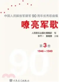 在飛比找三民網路書店優惠-嘹亮軍歌：中國人民解放軍建軍90周年優秀歌曲集(第3卷)（簡