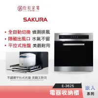 在飛比找蝦皮商城優惠-SAKURA 櫻花 觸控電器收納櫃 E-3625 自動偵測 