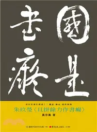 在飛比找三民網路書店優惠-朱玖瑩：且拼餘力作書癡