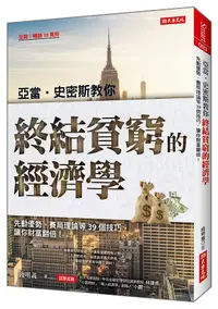 在飛比找誠品線上優惠-亞當．史密斯教你終結貧窮的經濟學: 先動優勢、賽局理論等39