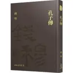 [957S] 孔子傳(精) THE LIFE OF CONFUCIUS 作者： 錢穆  出版社：三民