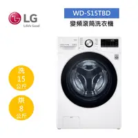 在飛比找蝦皮商城優惠-LG樂金 WD-S15TBD (聊聊再折)15公斤變頻滾筒洗