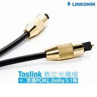 在飛比找蝦皮購物優惠-【LINKOMM】TOSLINK 光纖音源線 數位光纖線 音