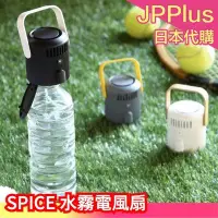 在飛比找Yahoo!奇摩拍賣優惠-日本原裝 SPICE 水霧電風扇 小型電風扇 迷你風扇 噴霧