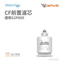 在飛比找momo購物網優惠-【Waterdrop】G2P600專用CF前置濾芯(DIY更