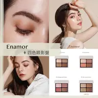 在飛比找樂天市場購物網優惠-Miho美好選品【預購】Enamor ♡ 四色眼影 眼影盤 