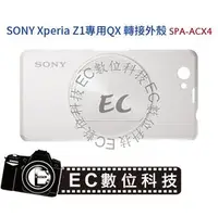 在飛比找PChome商店街優惠-【EC數位】SONY Xperia Z1 專用QX 轉接外殼