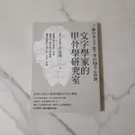 『小小Ｄ書店』文字學家的甲骨學研究室：了解甲骨文不能不學的13堂必修課（商品本身有瑕疵介意者請勿下單）