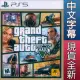 PS5《GTA5 俠盜獵車手5 Grand Theft Auto V》中英文美版