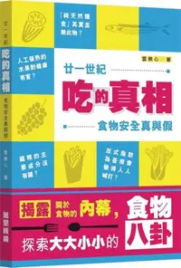 在飛比找iRead灰熊愛讀書優惠-廿一世紀吃的真相食物安全真與假