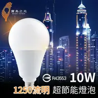 在飛比找樂天市場購物網優惠-寶島之光 GLD-G10DFG 10W 超節能燈泡 LED燈