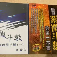 在飛比找蝦皮購物優惠-Eris-學習紫微斗數第一本書和紫微斗數命理學正解一兩本合售