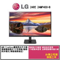 在飛比找蝦皮商城優惠-LG 24MP400-B 24吋【FHD IPS低藍光護眼螢