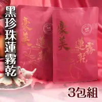 在飛比找台灣好農優惠-【林邊豪美】黑珍珠蓮霧乾 3包組