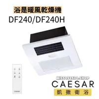 在飛比找蝦皮購物優惠-Caesar 凱撒衛浴  四合一暖風機 DF240  DF2