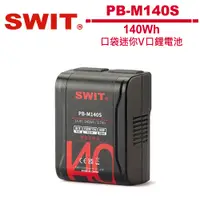 在飛比找蝦皮商城優惠-SWIT PB-M140S 140Wh 迷你口袋V型鋰電池
