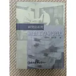 社會工作研究法 2004年修訂版 簡春安、鄒平儀 巨流圖書公司9577322093 有劃記