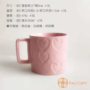 【Daylight】愛心浮雕陶瓷馬克杯380cc-2件組(陶瓷盤 馬克杯 可微波 杯子 情人節禮物 新婚禮)