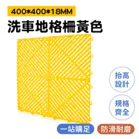 在飛比找PChome24h購物優惠-B-PPGP4018Y 洗車地格柵-黃色400*400*18