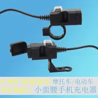 在飛比找蝦皮購物優惠-熱賣 電動車機車改裝配件小蠻腰USB新款雙口手機充電器防水車