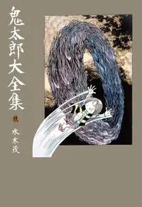 在飛比找誠品線上優惠-鬼太郎大全集 玖