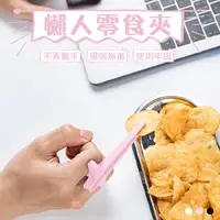 在飛比找蝦皮購物優惠-不沾手零食夾 時尚手指筷 【吃洋芋片手不髒了】手指筷子 餅乾