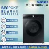 在飛比找momo購物網優惠-【SAMSUNG 三星】12KG BESPOKE設計品味系列