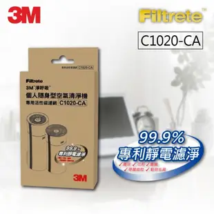 3M 淨呼吸個人隨身型空氣清淨機 活性碳濾網 C1020-CA（適用FA-C10NT/FA-C20PT 清淨機）