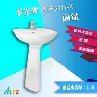 在飛比找蝦皮購物優惠-【東益氏】ALEX電光牌ALF3111-X面盆《洗臉盆+長瓷