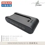 HERAN禾聯⚡️ HVC-35SC050/35SC010 吸塵器原廠電池 35SC 原廠電池