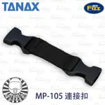 【趴趴騎士】TANAX MOTOFIZZ 連接扣 接續帶 接續扣 MP-105 MP-124