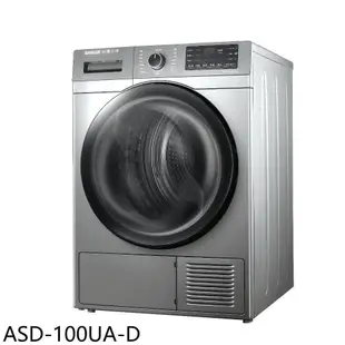 SANLUX台灣三洋【ASD-100UA-D】10公斤熱泵免曬衣機福利品乾衣機