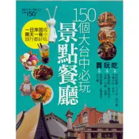 在飛比找蝦皮購物優惠-蒼穹書齋（旅遊）: 二手＼150個大台中必玩景點餐廳＼楊桃文