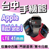 【台中手機館】Apple Watch Series 8 鋁金屬 LTE 41mm 運動手錶 智慧手錶 車禍偵測