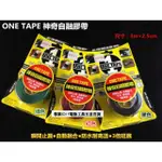 美軍用等級 美國製 ONE TAPE 神奇自融膠帶 黑色 3公尺*2.5CM 瞬間止漏 自動融合 防水