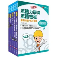 在飛比找momo購物網優惠-2023〔機械類〕經濟部所屬事業機構 新進職員聯合甄試題庫版