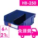 【方陣收納】樹德SHUTER耐衝整理盒HB-250 6入