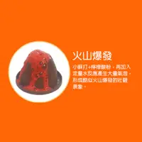 在飛比找松果購物優惠-【GCT玩具嚴選】火山爆發科學玩具 簡單安全實驗玩具 (7.