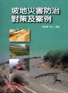 在飛比找三民網路書店優惠-坡地災害防治對策及案例