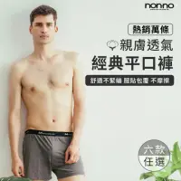 在飛比找momo購物網優惠-【non-no 儂儂】男性 透氣平口內褲 多件組(石墨烯 科