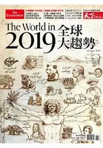 2019全球大趨勢-天下雜誌特刊