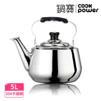 在飛比找momo購物網優惠-【CookPower 鍋寶】巧廚304琴音壺5L(IKH-6