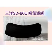 在飛比找蝦皮購物優惠-現貨 三洋SD-80U SD-76U SD-80U8 SD-