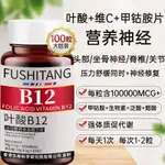 台灣發貨 葉酸維生素B族 B12 甲鈷胺 營養神經100片/瓶 甲基四氫葉酸NM