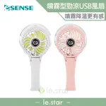 ESENSE噴霧型勁涼爽USB風扇 桌面電風扇 USB充電風扇 直立扇 USB充電 折疊扇 噴霧型風扇