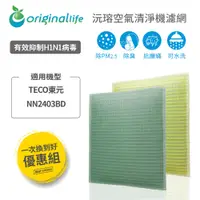 在飛比找松果購物優惠-適用TECO東元：NN2403BD 兩入組 【Origina