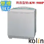 【歌林KOLIN】9公斤雙槽洗衣機KW-900P/KW900P