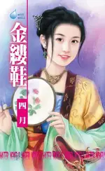 金縷鞋∼舞孃系列之一（電子書）